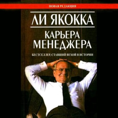 Скачать книгу Карьера менеджера (сокращенная аудиоверсия)