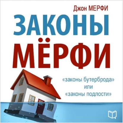 Скачать книгу Законы Мерфи