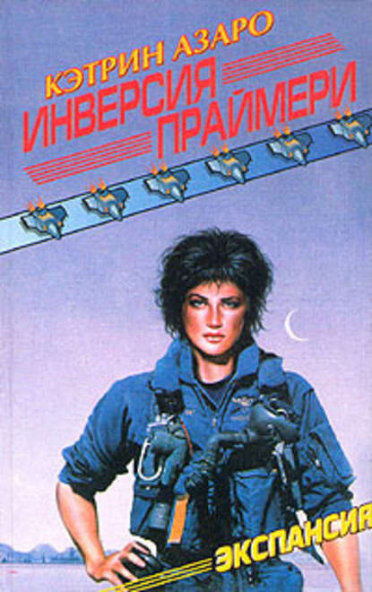 Скачать книгу Инверсия праймери