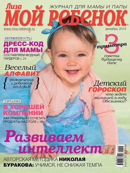 Скачать книгу Журнал «Лиза. Мой ребенок» №12/2015