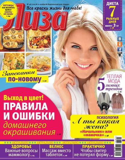Скачать книгу Журнал «Лиза» №48/2015