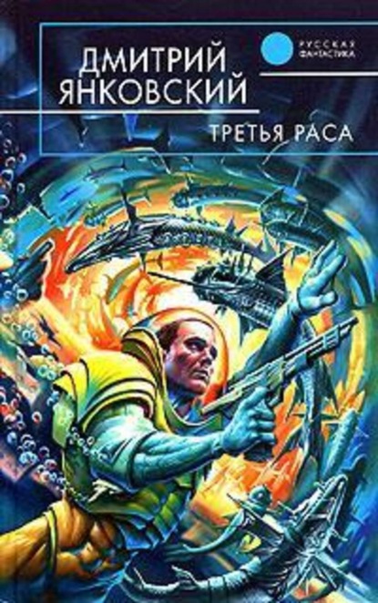 Скачать книгу Третья раса