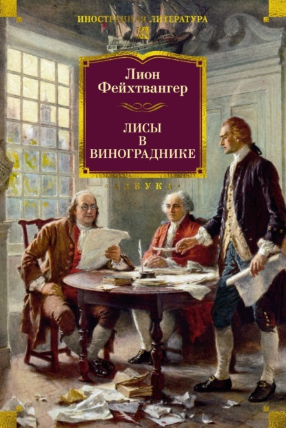Скачать книгу Лисы в винограднике