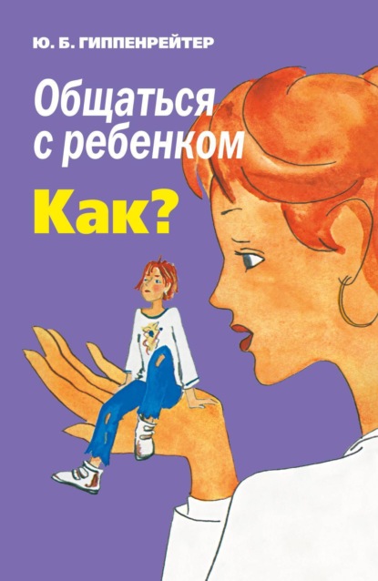 Скачать книгу Общаться с ребенком. Как?