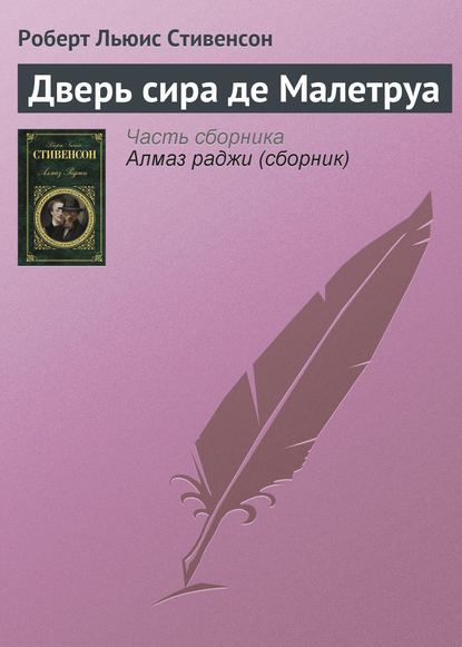 Скачать книгу Дверь сира де Малетруа