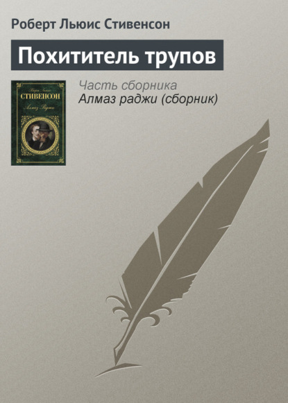 Скачать книгу Похититель трупов