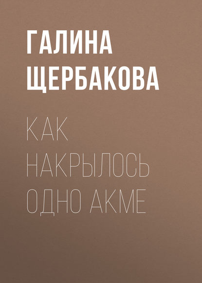 Скачать книгу Как накрылось одно акме