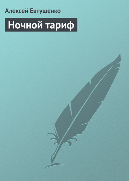 Скачать книгу Ночной тариф