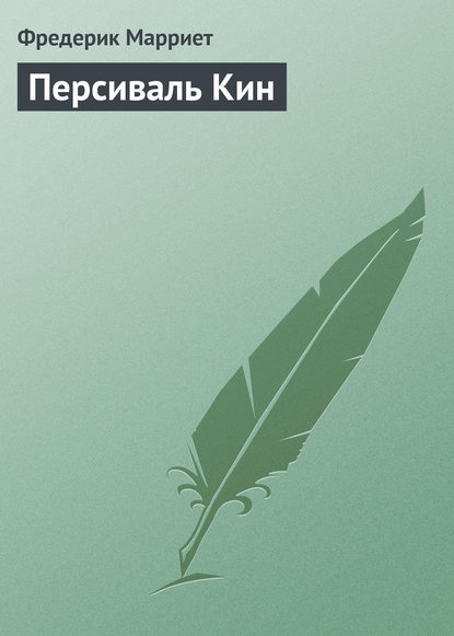 Скачать книгу Персиваль Кин