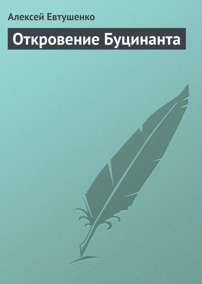 Скачать книгу Откровение Буцинанта