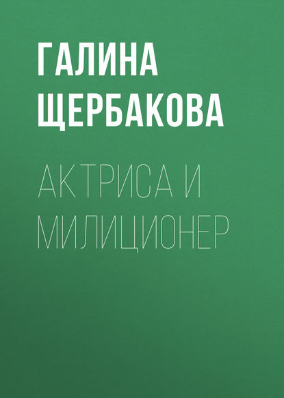 Скачать книгу Актриса и милиционер