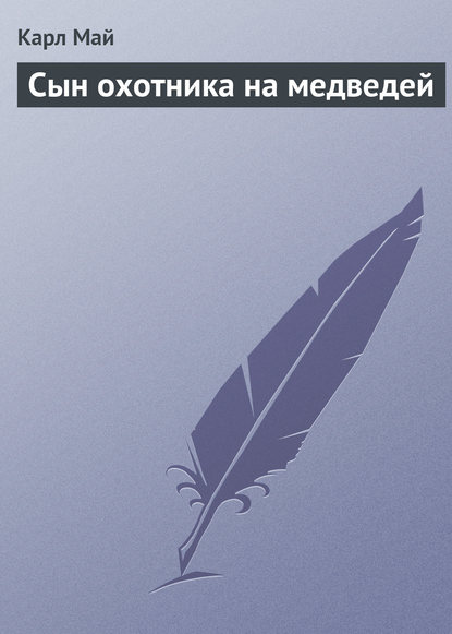 Скачать книгу Сын охотника на медведей