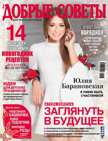 Скачать книгу Добрые советы №12/2015