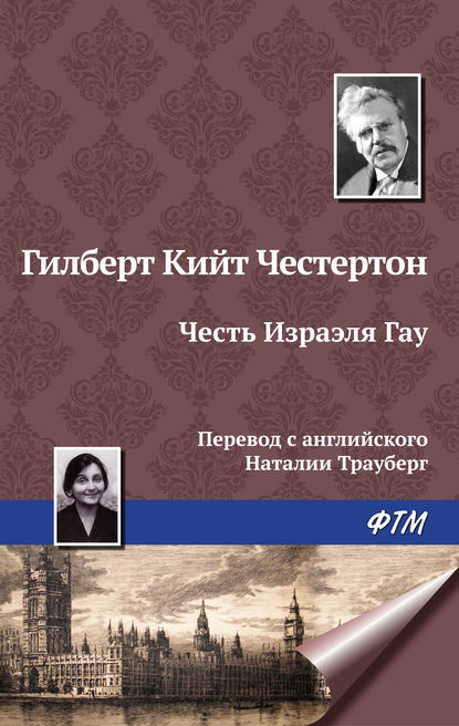 Скачать книгу Честь Изрэела Гау