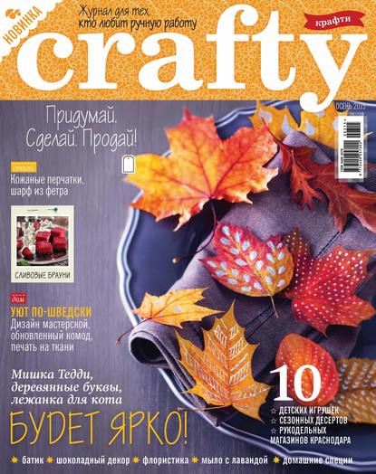 Скачать книгу Crafty. Журнал для тех, кто любит ручную работу. №3/2015