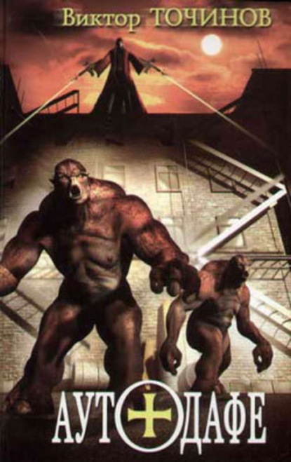 Скачать книгу Аутодафе