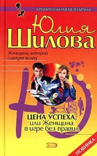 Скачать книгу Цена успеха, или Женщина в игре без правил