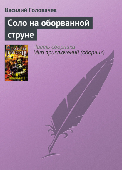 Скачать книгу Соло на оборванной струне