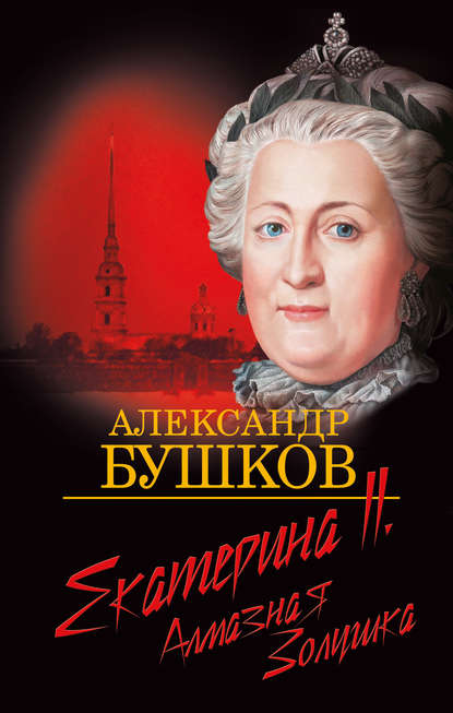 Скачать книгу Екатерина II. Алмазная Золушка