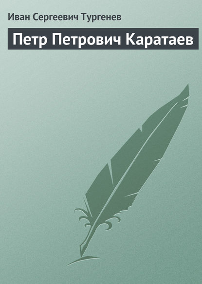 Скачать книгу Петр Петрович Каратаев