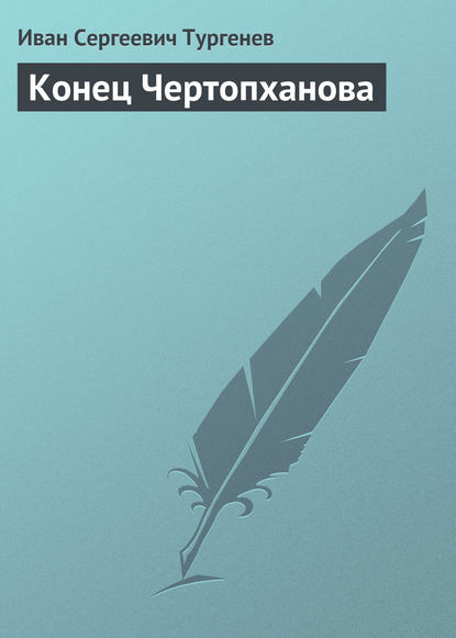 Скачать книгу Конец Чертопханова