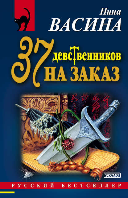 Скачать книгу 37 девственников на заказ