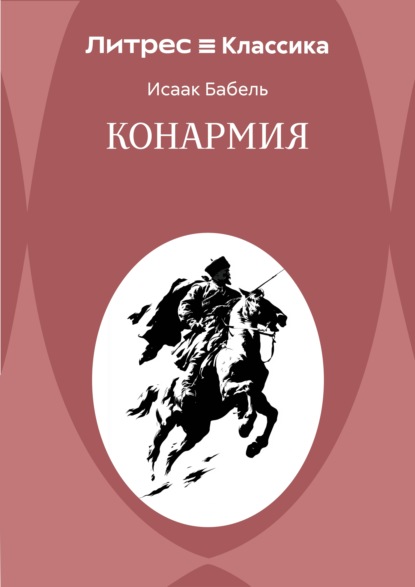 Скачать книгу Конармия