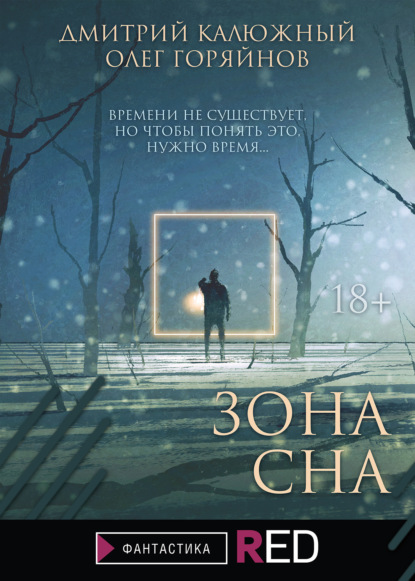 Скачать книгу Зона сна