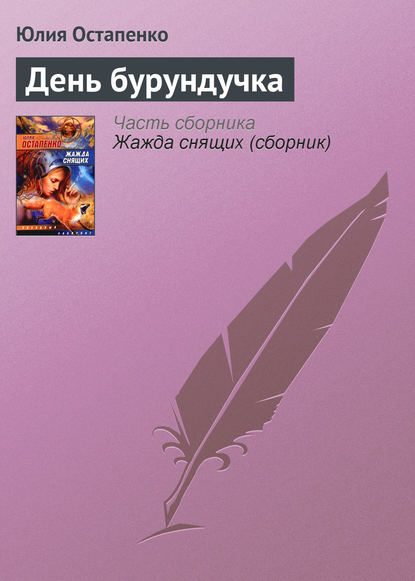 Скачать книгу День бурундучка