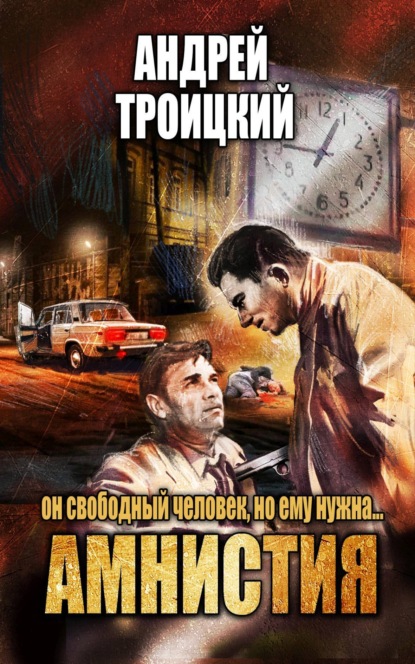 Скачать книгу Амнистия