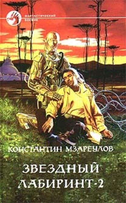 Скачать книгу Звёздный лабиринт – 2