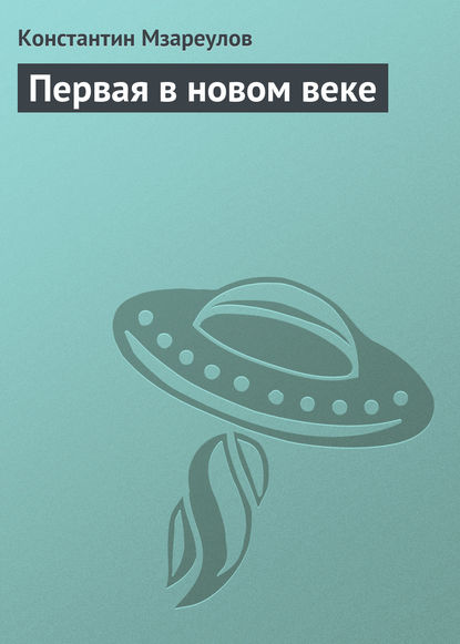 Скачать книгу Первая в новом веке