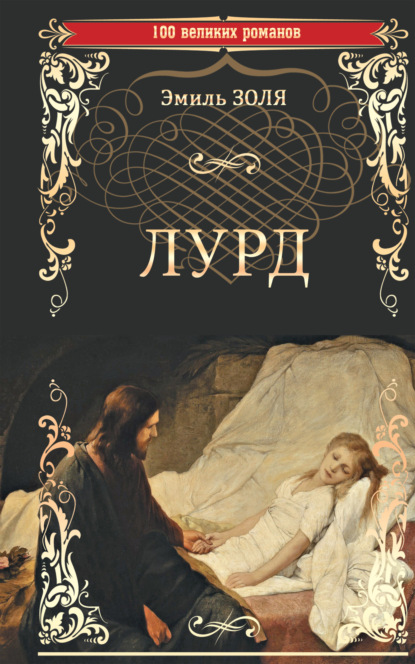 Скачать книгу Лурд