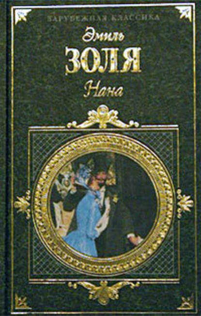 Скачать книгу Нана