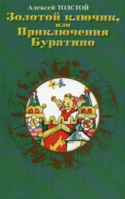 Скачать книгу Золотой ключик, или Приключения Буратино