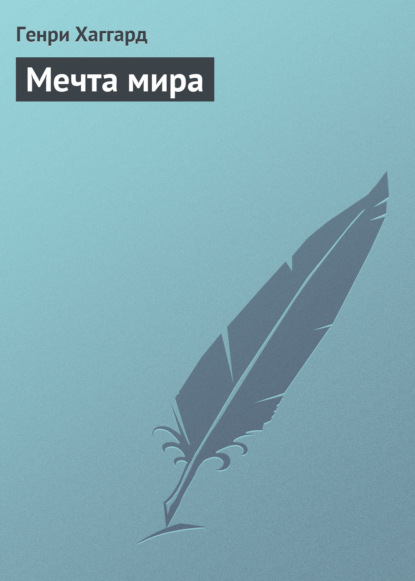 Скачать книгу Мечта мира