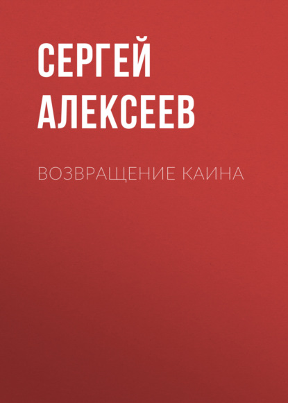 Скачать книгу Возвращение Каина