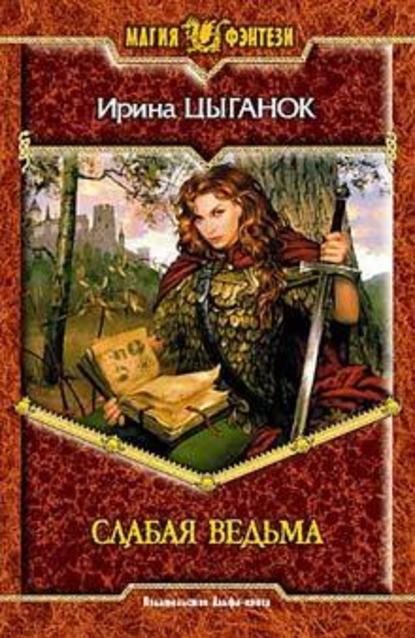 Скачать книгу Слабая ведьма