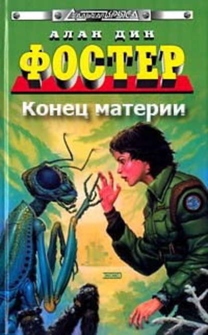 Скачать книгу Конец материи