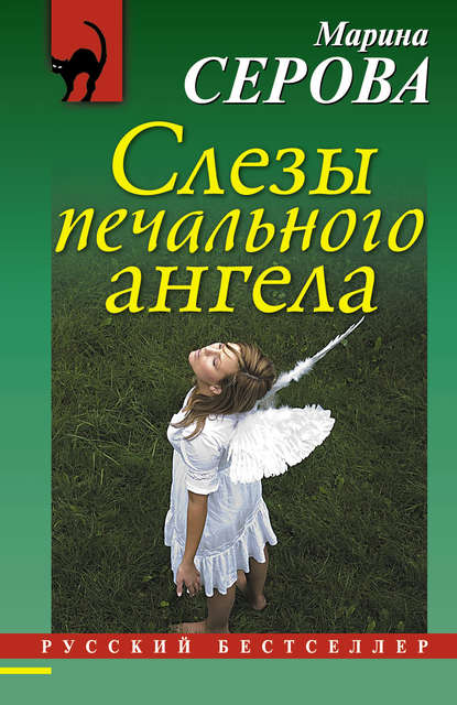 Скачать книгу Слезы печального ангела