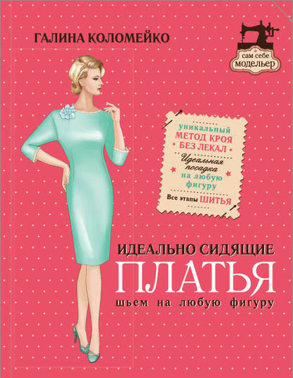 Идеально сидящие платья. Шьем на любую фигуру