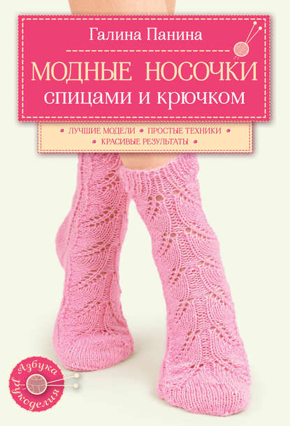 Модные носочки спицами и крючком