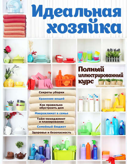 Скачать книгу Идеальная хозяйка. Полный иллюстрированный курс