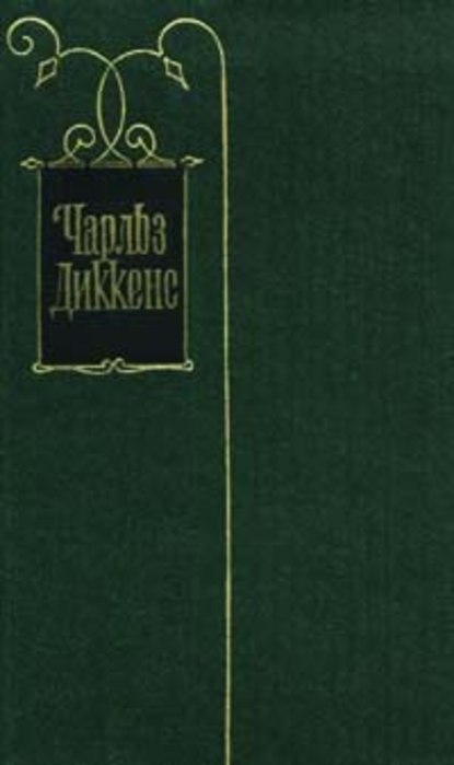 Скачать книгу Жизнь и приключения Николаса Никльби