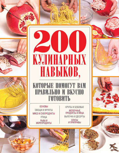 Скачать книгу 200 кулинарных навыков, которые помогут вам правильно и вкусно готовить