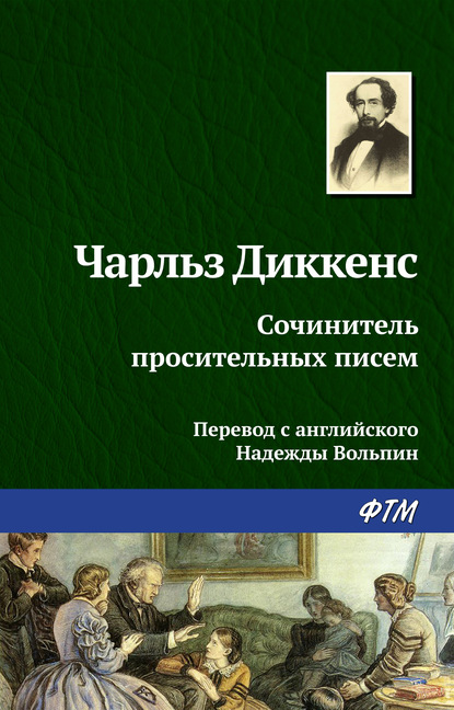 Скачать книгу Сочинитель просительных писем