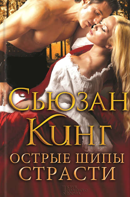 Скачать книгу Острые шипы страсти