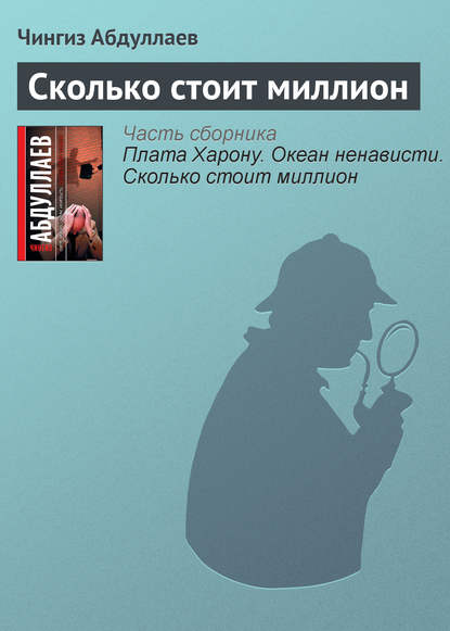 Скачать книгу Сколько стоит миллион