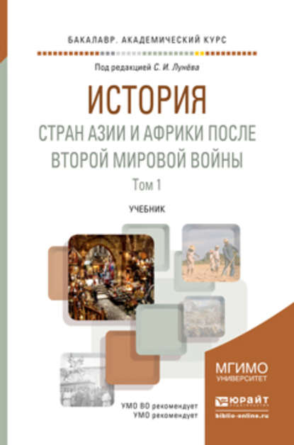 Скачать книгу История стран Азии и Африки после Второй мировой войны в 2 ч. Часть 1. Учебник для академического бакалавриата