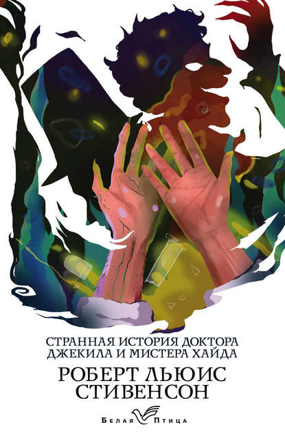 Скачать книгу Странная история доктора Джекила и мистера Хайда